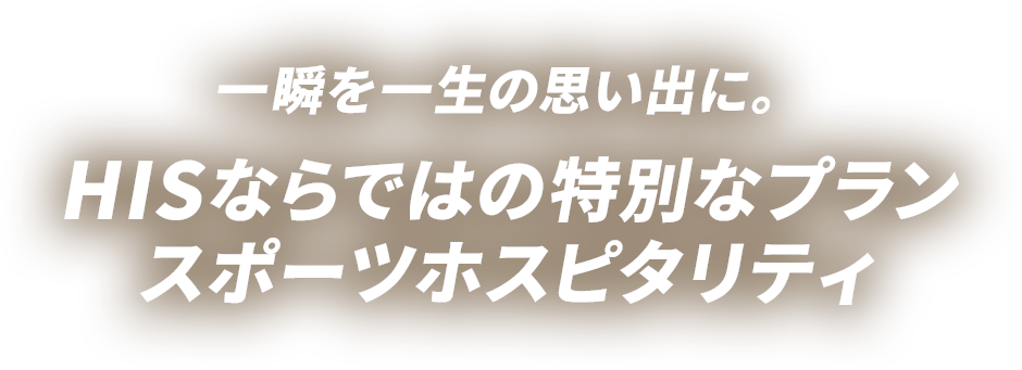 一瞬を一生の感動に。