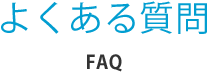 よくある質問