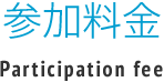 講習費