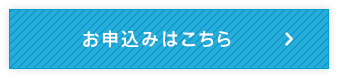 お申込みはこちら