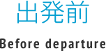 出発前
