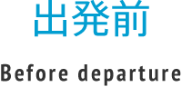 出発前