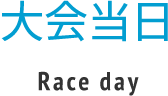 大会当日