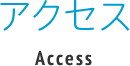 アクセス