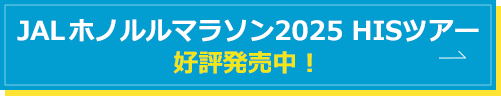 HISホノルルマラソン2025