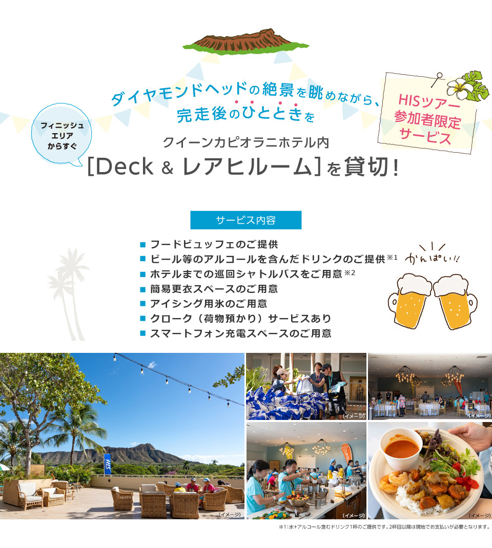 クイーンカピオラニホテル内【Deck＆レアヒルーム】を貸切！