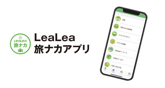 LeaLea 旅ナカアプリ