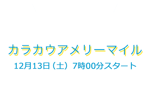 メリーマイル