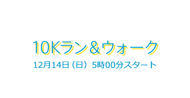 10kラン＆ウォーク
