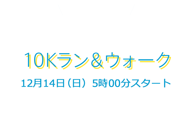 10kラン＆ウォーク