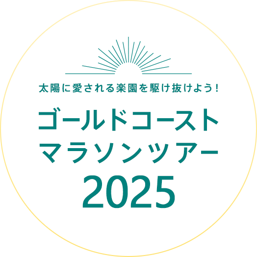 ゴールドコーストマラソンツアー2025