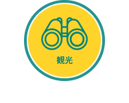 観光
